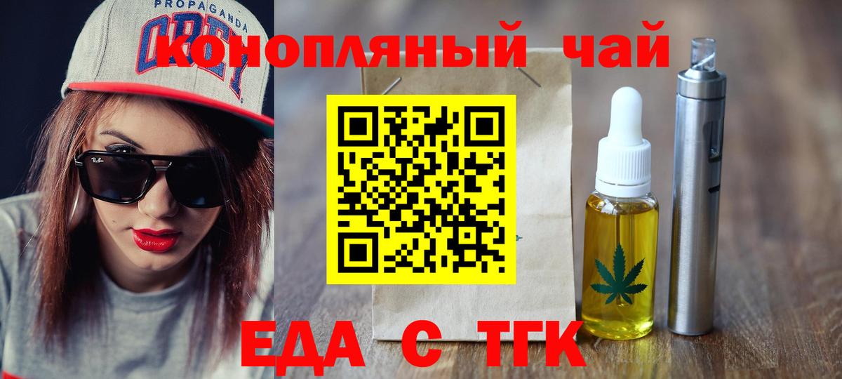 Еда ТГК конопля  Вход с VPN  Тында 