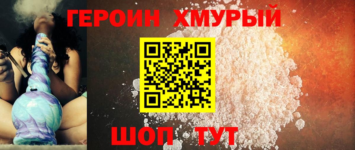 Героин хмурый Тында